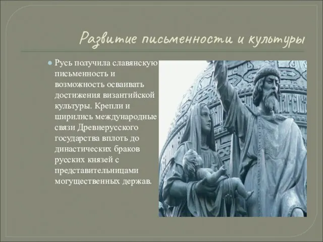 Развитие письменности и культуры Русь получила славянскую письменность и возможность осваивать достижения