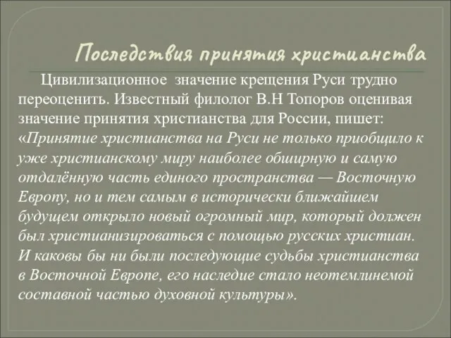 Последствия принятия христианства Цивилизационное значение крещения Руси трудно переоценить. Известный филолог В.Н