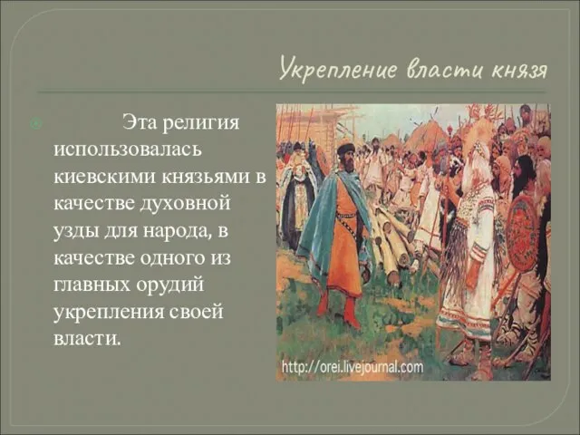 Укрепление власти князя Эта религия использовалась киевскими князьями в качестве духовной узды