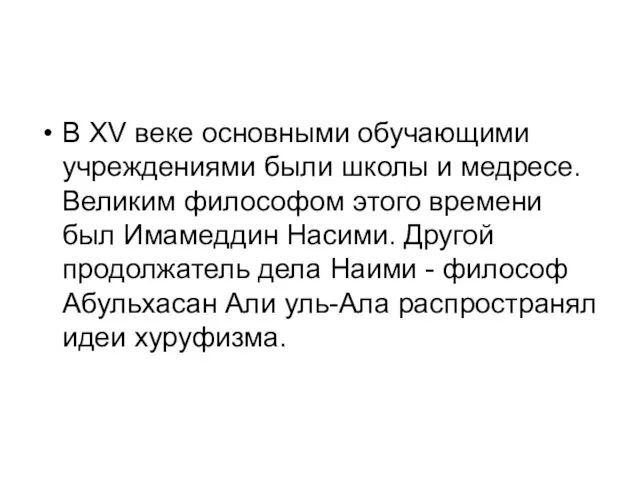 В XV веке основными обучающими учреждениями были школы и медресе. Великим философом