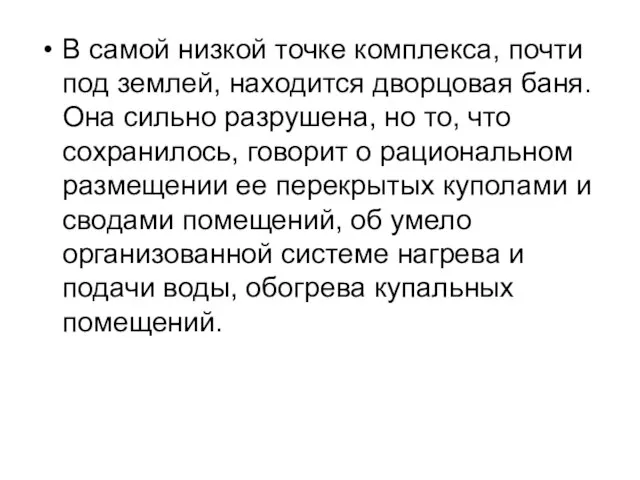 В самой низкой точке комплекса, почти под землей, находится дворцовая баня. Она