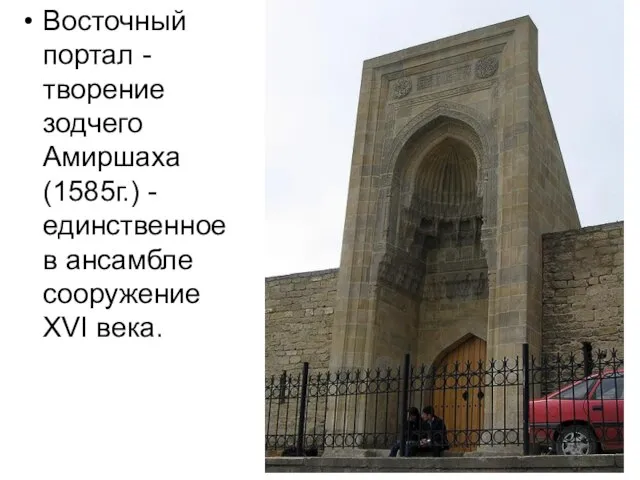 Восточный портал - творение зодчего Амиршаха (1585г.) - единственное в ансамбле сооружение XVI века.