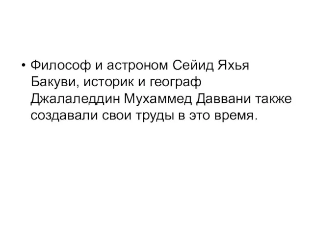 Философ и астроном Сейид Яхья Бакуви, историк и географ Джалаледдин Мухаммед Даввани