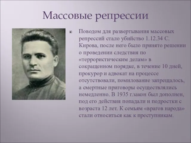 Массовые репрессии Поводом для развертывания массовых репрессий стало убийство 1.12.34 С.Кирова, после