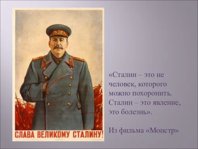 «Сталин – это не человек, которого можно похоронить. Сталин – это явление,