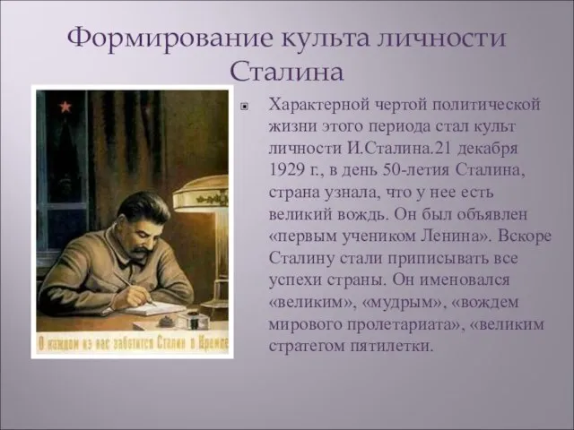 Формирование культа личности Сталина Характерной чертой политической жизни этого периода стал культ