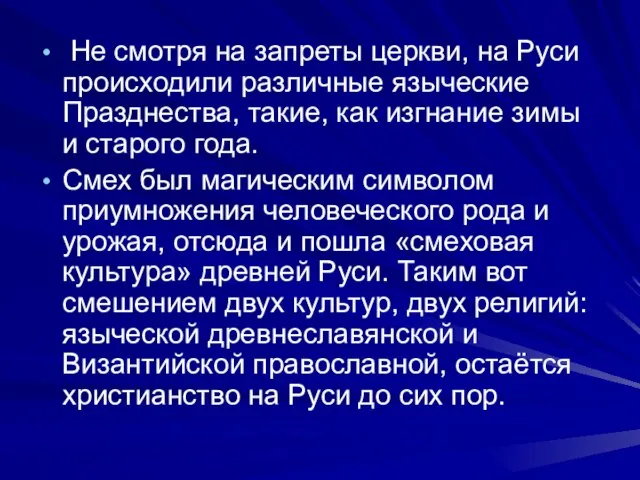 Не смотря на запреты церкви, на Руси происходили различные языческие Празднества, такие,