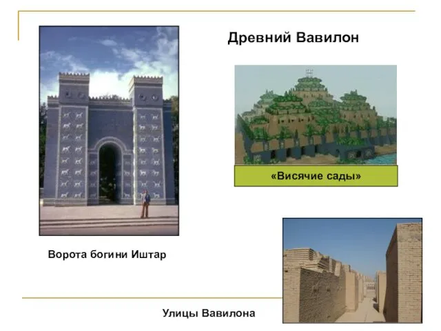 Древний Вавилон Ворота богини Иштар Улицы Вавилона «Висячие сады»