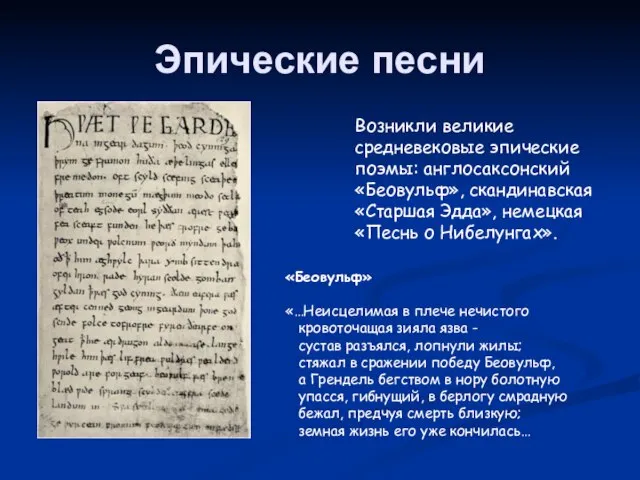 Эпические песни «Беовульф» «…Неисцелимая в плече нечистого кровоточащая зияла язва - сустав
