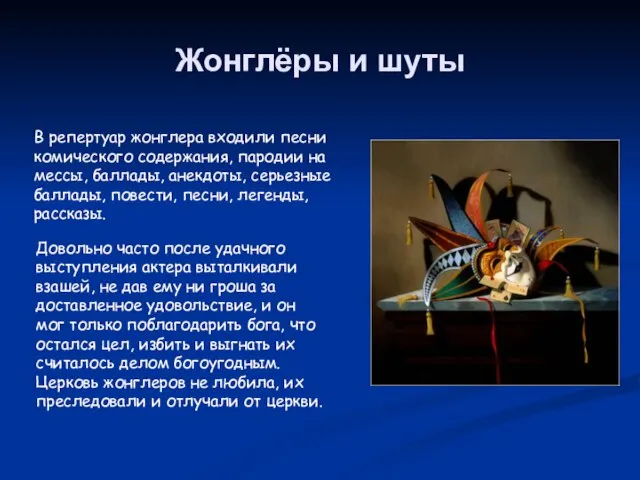 Жонглёры и шуты Довольно часто после удачного выступления актера выталкивали взашей, не