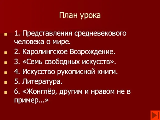 План урока 1. Представления средневекового человека о мире. 2. Каролингское Возрождение. 3.