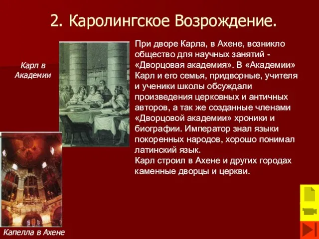 2. Каролингское Возрождение. Капелла в Ахене При дворе Карла, в Ахене, возникло