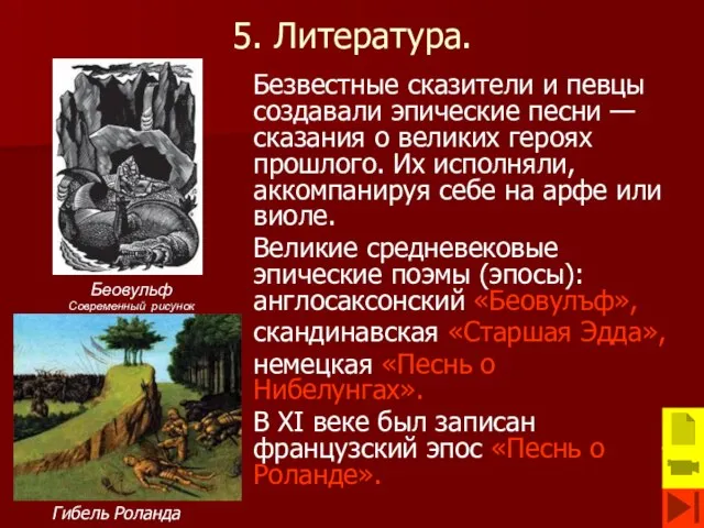 5. Литература. Безвестные сказители и певцы создавали эпические песни — сказания о