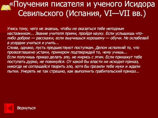 «Поучения писателя и ученого Исидора Севильского (Испания, VI—VII вв.) Вернуться Учись тому,