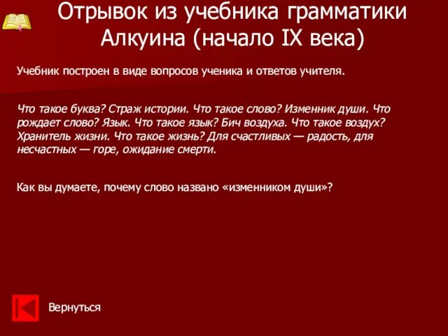 Отрывок из учебника грамматики Алкуина (начало IX века) Вернуться Учебник построен в