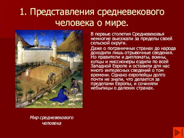 1. Представления средневекового человека о мире. В первые столетия Средневековья немногие выезжали