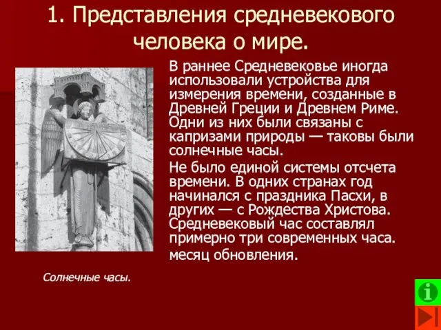 1. Представления средневекового человека о мире. В раннее Средневековье иногда использовали устройства