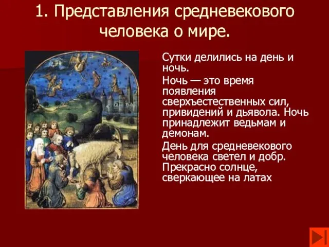 1. Представления средневекового человека о мире. Сутки делились на день и ночь.