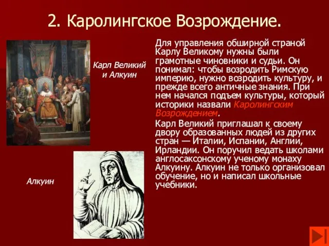 2. Каролингское Возрождение. Для управления обширной страной Карлу Великому нужны были грамотные