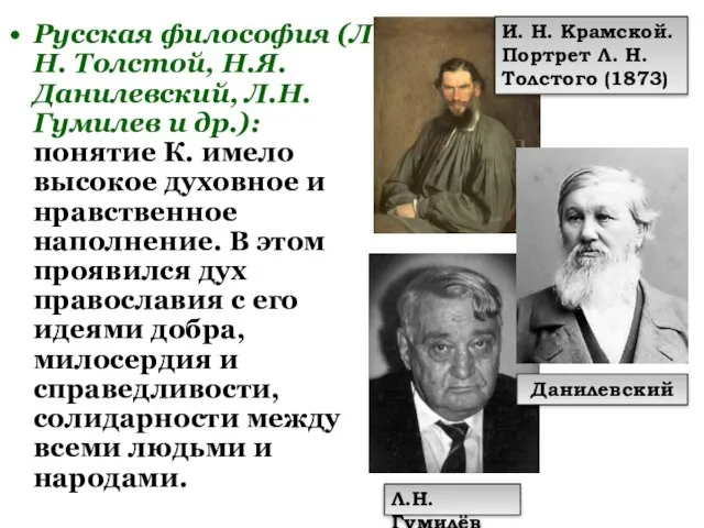 Русская философия (Л.Н. Толстой, Н.Я. Данилевский, Л.Н. Гумилев и др.): понятие К.