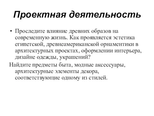 Проектная деятельность Проследите влияние древних образов на современную жизнь. Как проявляется эстетика