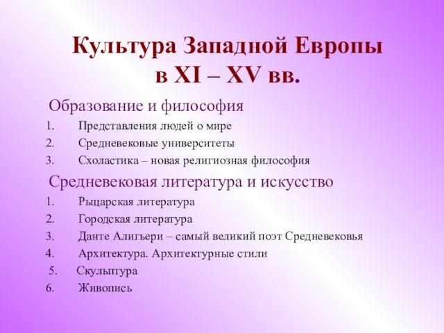 Презентация на тему Культура Западной Европы в XI – XV вв