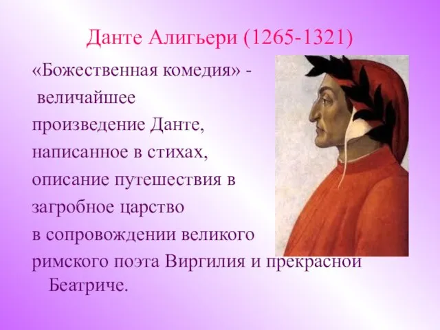 Данте Алигьери (1265-1321) «Божественная комедия» - величайшее произведение Данте, написанное в стихах,