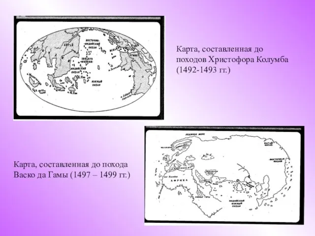 Карта, составленная до походов Христофора Колумба (1492-1493 гг.) Карта, составленная до похода