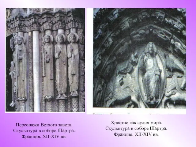 Персонажи Ветхого завета. Скульптура в соборе Шартра. Франция. XII-XIV вв. Христос как