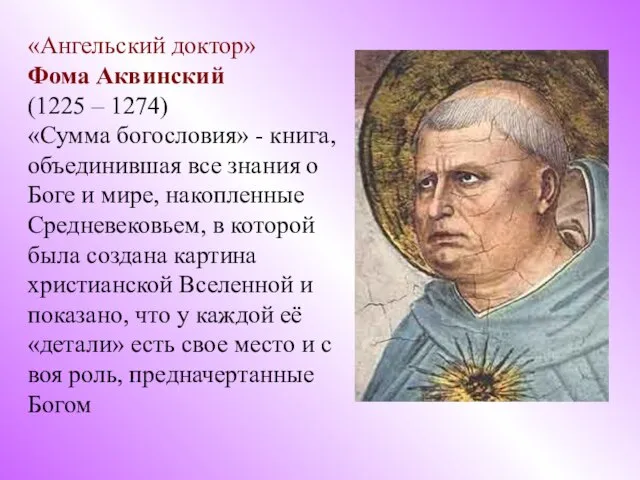 «Ангельский доктор» Фома Аквинский (1225 – 1274) «Сумма богословия» - книга, объединившая