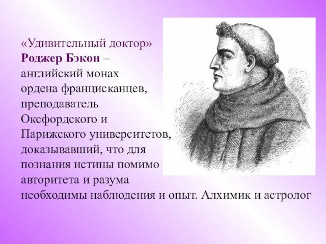 «Удивительный доктор» Роджер Бэкон – английский монах ордена францисканцев, преподаватель Оксфордского и