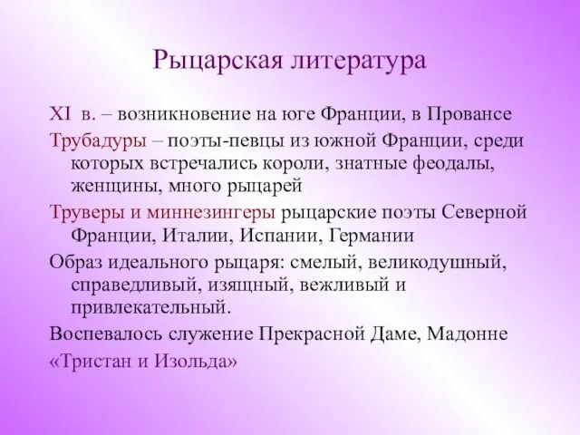 Рыцарская литература XI в. – возникновение на юге Франции, в Провансе Трубадуры