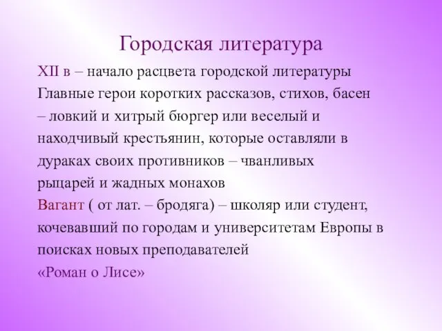 Городская литература XII в – начало расцвета городской литературы Главные герои коротких