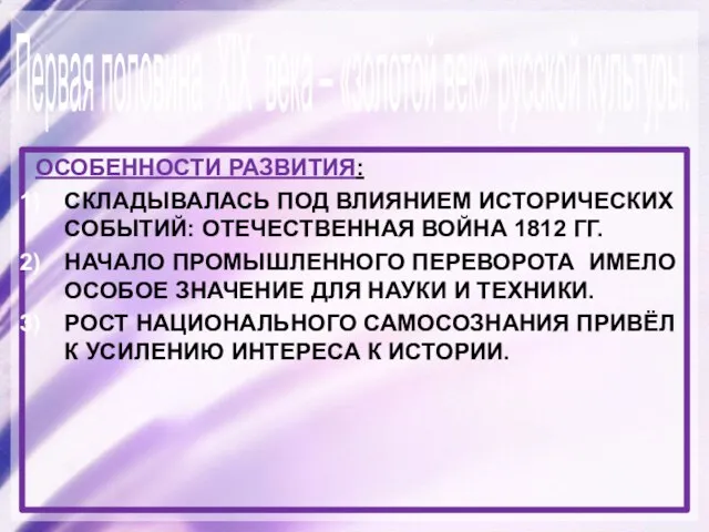 Особенности развития: Складывалась под влиянием исторических событий: Отечественная война 1812 гг. Начало