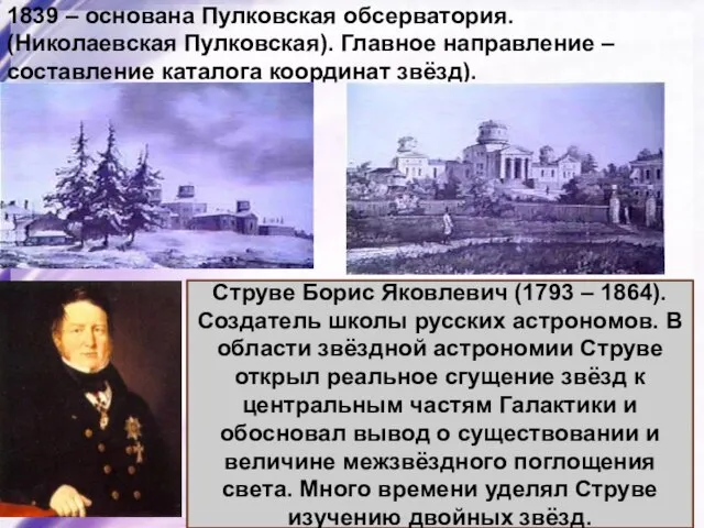 1839 – основана Пулковская обсерватория. (Николаевская Пулковская). Главное направление – составление каталога