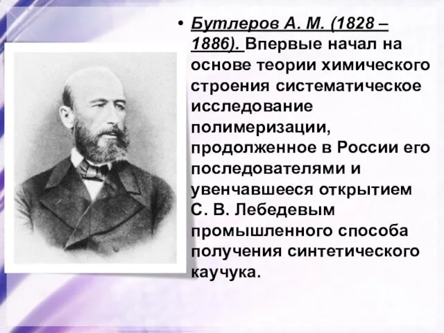 Бутлеров А. М. (1828 – 1886). Впервые начал на основе теории химического