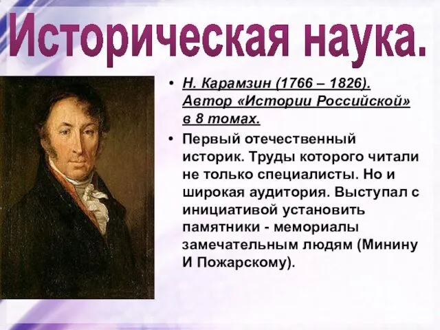 Историческая наука. Н. Карамзин (1766 – 1826). Автор «Истории Российской» в 8