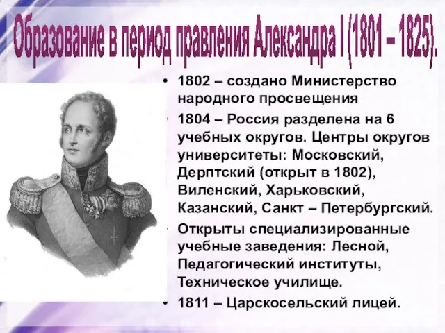 Образование в период правления Александра I (1801 – 1825). 1802 – создано