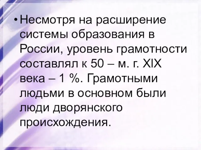 Несмотря на расширение системы образования в России, уровень грамотности составлял к 50