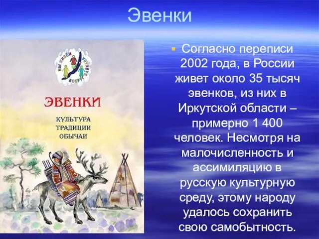 Эвенки Согласно переписи 2002 года, в России живет около 35 тысяч эвенков,