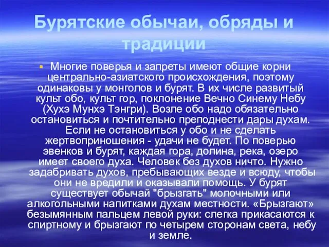 Бурятские обычаи, обряды и традиции Многие поверья и запреты имеют общие корни