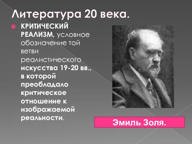 КРИТИЧЕСКИЙ РЕАЛИЗМ, условное обозначение той ветви реалистического искусства 19-20 вв., в которой