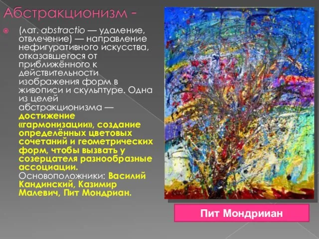 (лат. abstractio — удаление, отвлечение) — направление нефигуративного искусства, отказавшегося от приближённого