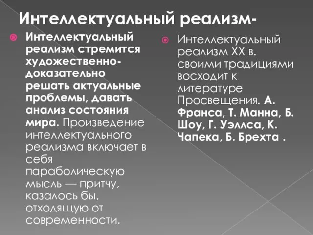 Интеллектуальный реализм- Интеллектуальный реализм стремится художественно-доказательно решать актуальные проблемы, давать анализ состояния