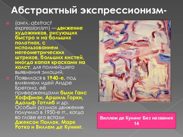 Абстрактный экспрессионизм- (англ. abstract expressionism) —движение художников, рисующих быстро и на больших