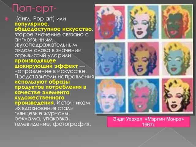 (англ. Pop-art) или популярное, общедоступное искусство, второе значение связано с англоязычным звукоподражательным