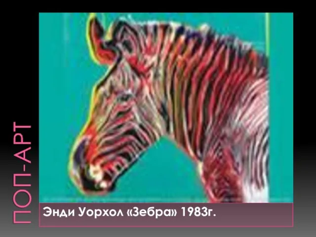 Энди Уорхол «Зебра» 1983г.