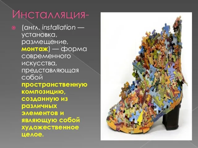 (англ. installation — установка, размещение, монтаж) — форма современного искусства, представляющая собой