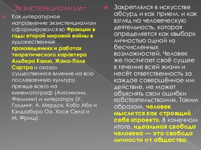 Как литературное направление экзистенциализм сформировался во Франции в годы второй мировой войны