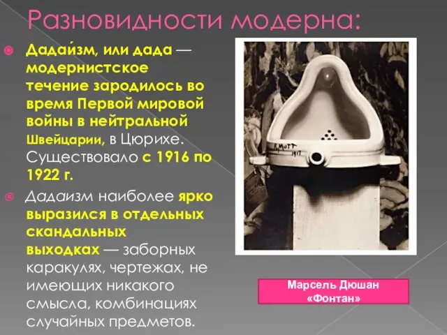 Разновидности модерна: Дадаи́зм, или дада — модернистское течение зародилось во время Первой